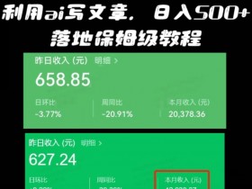 公众号流量主项目拆解，月入过万的7日变现案例分享