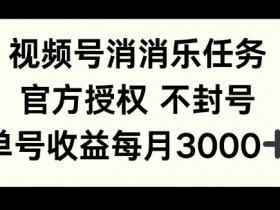 视频号直播付费观看靠谱吗，从操作到收益的真实解读
