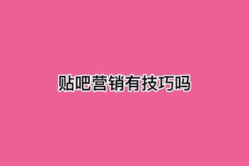 如何优化贴吧引流推广策略，从内容到流量的优化路径