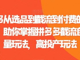 拼多多无人直播带货是真的吗,揭秘真实收益与操作流程