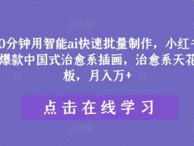 如何通过小红书掘金项目打造私域,日引流150+的新思路