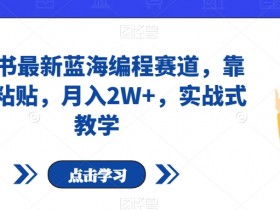 小红书带货笔记如何提升曝光，推流机制与流量获取全解析