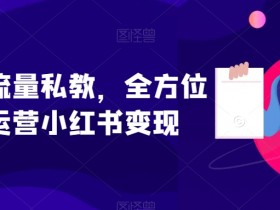 小红书精准引流玩法大全,2025年最新流量获取策略