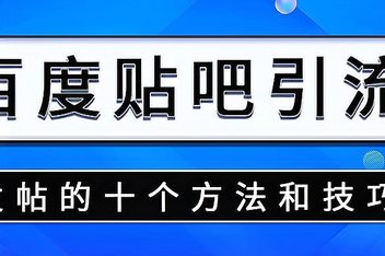 贴吧引流工具推荐，免费神器助力高效推广