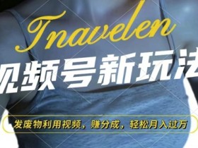 视频号分成计划如何高效操作,避开误区的收益提升方法