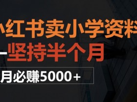 小红书精准引流玩法大全,2025年最新流量获取策略