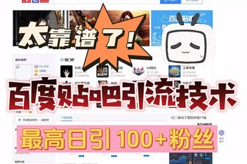 如何用贴吧引流推广创业粉,精准引流到私域的方法