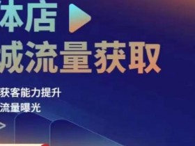 实体店短视频实战课程，从0到月入10万的引流全流程