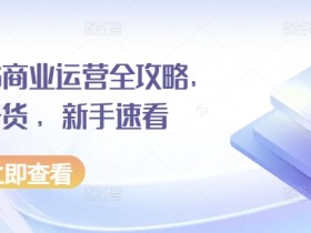 小红书矩阵引流的核心技巧是什么，从引流到转化的全攻略