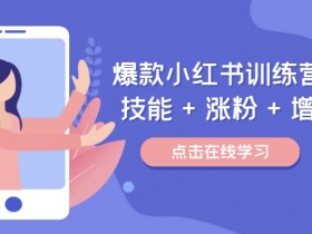 小红书掘金项目冷门玩法,虚拟资源如何实现高效引流