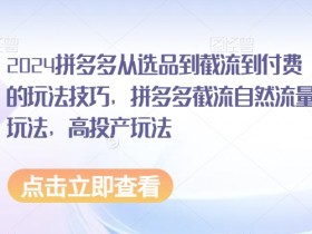 拼多多无人直播能赚多少,一天收入2K+的实操案例分享