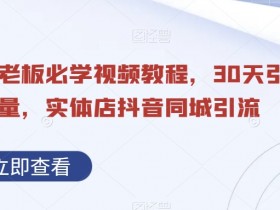 实体店短视频实战课程，从0到月入10万的引流全流程