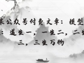 公众号流量主变现有多简单，一篇爆文如何日赚千元的操作技巧