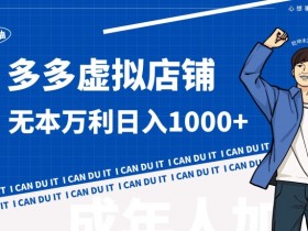 拼多多无人直播带货是真的吗,揭秘真实收益与操作流程