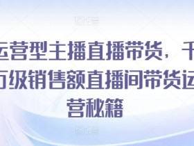 优质直播带货的运营流程是什么，方法论与成功案例解析