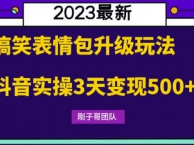 抖音表情包项目怎么选题，打造爆款表情包的核心思路