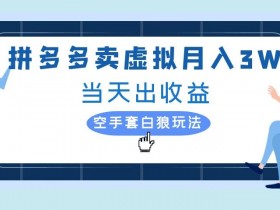 拼多多无人直播收入为什么不稳定，从问题到解决方案全解析
