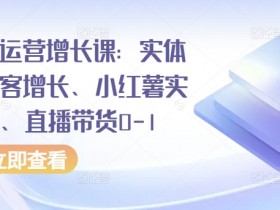 直播带货运营怎么做,成功直播间的5个核心运营步骤