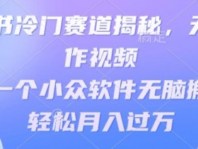小红书短剧合集如何引爆流量,百万播放的爆款打造方法