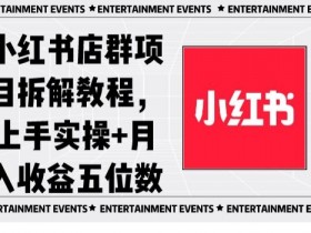 如何通过小红书笔记带货，最简单的带货步骤与赚钱技巧