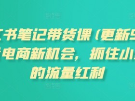 小红书矩阵引流到微信怎么玩，低成本玩法的核心技巧