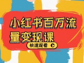 小红书旅游攻略怎么写，一单70+虚拟项目的写作技巧