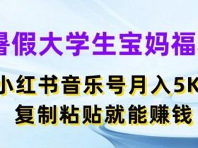 小红书掘金项目适合上班族吗，零成本副业的入门教程
