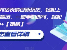 表情包项目是否可长期操作，市场趋势与持续收益解析