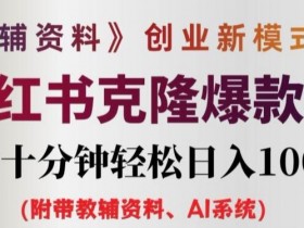 小红书掘金项目安全性如何，从引流到变现的全攻略