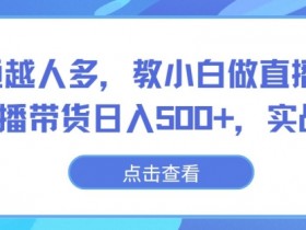 抖音直播带货运营案例，从月销千单到百万单的经验分享