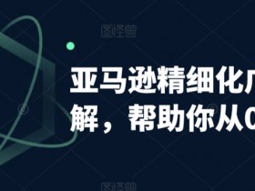亚马逊运营面试常见问题，回答技巧与成功经验分享