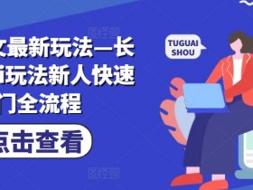 小说推文营销账号收益分析,从流量到盈利的全链路解析