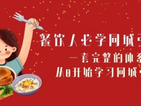 裂变引流法则，99%的实体店老板都不知道的爆客秘籍