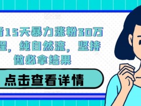 抖音带货达人如何获得更多品牌合作，从选品到洽谈的全攻略
