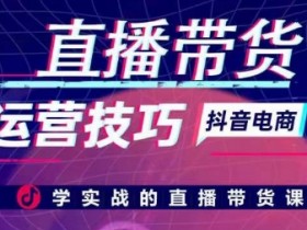 直播带货如何用微创新提升销量，打破同质化竞争的运营方法