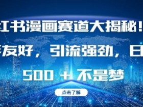 小红书矩阵引流的核心技巧是什么，从引流到转化的全攻略