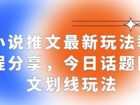 小说推文营销账号收益分析,从流量到盈利的全链路解析