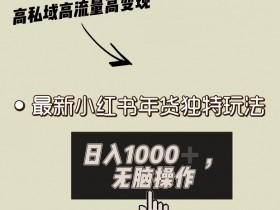 小红书如何发布带货笔记，从内容优化到数据追踪的全流程