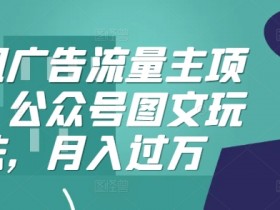 公众号流量主项目未来前景，2025年内容创业新风口分析