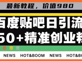 贴吧引流的效果如何，流量获取与转化的深度分析