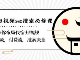 抖音SEO培训课程推荐，短视频搜索优化的入门指南