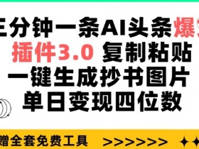 AI爆文玩法拆解，如何用简单指令打造头条号10W+阅读量文章