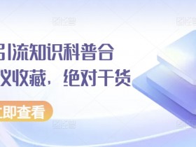 短剧推广怎么选内容，小红书精准选剧的爆款方法解析