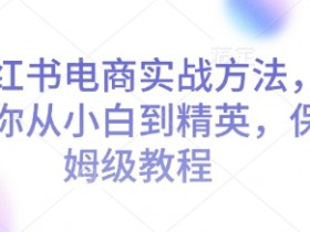 小红书矩阵引流到微信怎么玩，低成本玩法的核心技巧