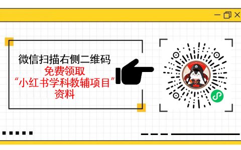 打造自动化成交笔记，小红书学科资料的运营秘诀