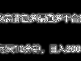 表情包项目如何降低成本，零成本操作的全套教程