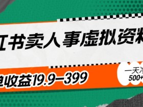 小红书带货笔记引流怎么玩,从推广到成交的全链路解析