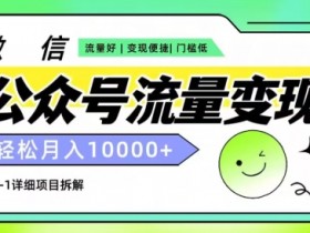 公众号流量主如何用AI创作，简单生成爆文的实操教程