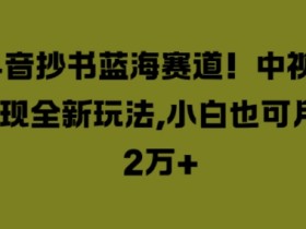 抖音带货达人如何快速起号,3天内实现带货功能的开通技巧