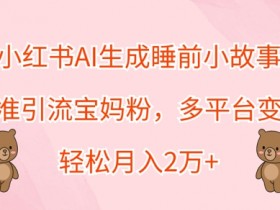 小红书旅游项目的秘密,冷门赛道一单70+纯利润玩法解析
